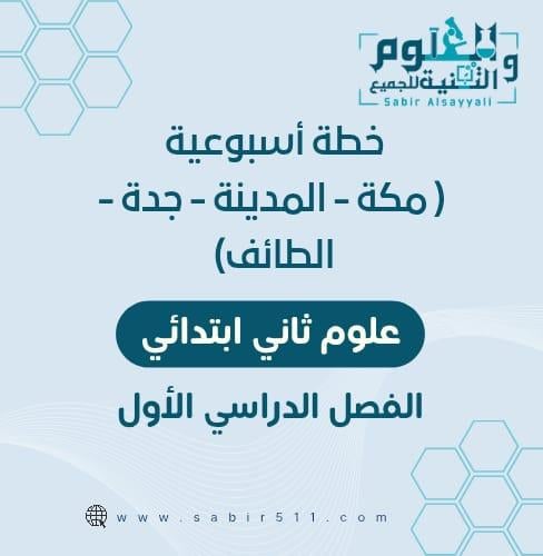 خطة أسبوعية علوم ثاني ابتدائي لمدينة ( مكة - المدي...