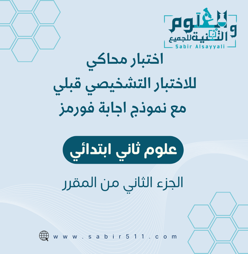 اختبار محاكي للاختبار التشخيصي ( القبلي ) مع نموذج...