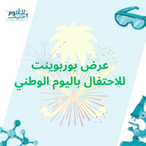 عرض بوربوينت اليوم الوطني
