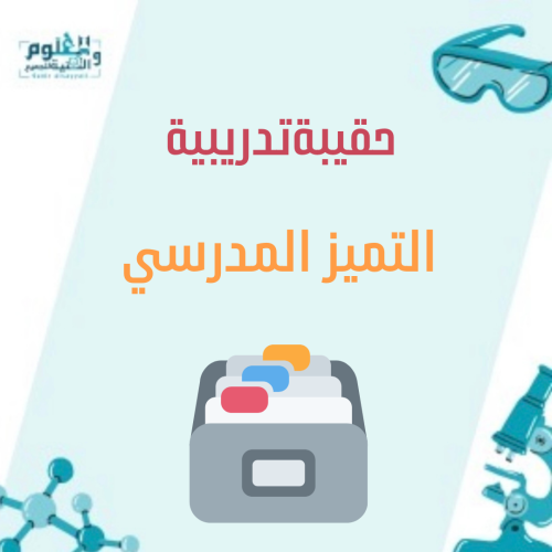 حقيبة تدريبية التميز المدرسي