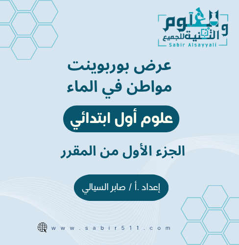 عرض بوربوينت مواطن في الماء اول ابتدائي