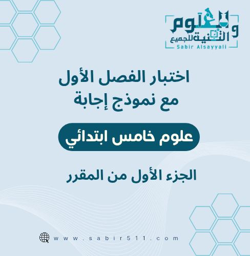 اختبار الفصل الأول مع نموذج اجابة مادة العلوم ٥ب ف...