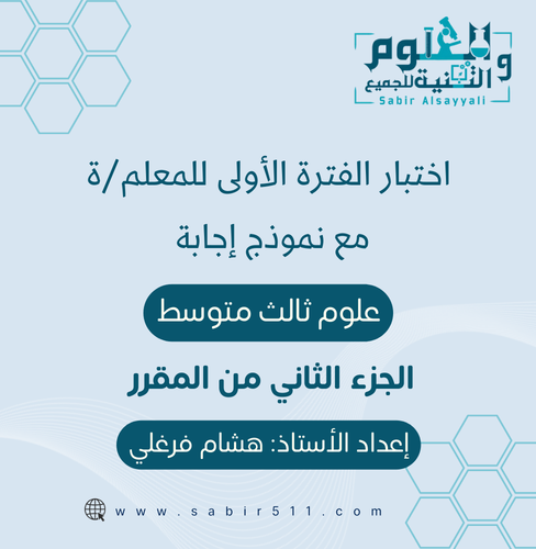 اختبار الفترة الاولى مع نموذج إجابة علوم ثالث متوس...