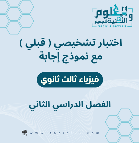 اختبار تشخيصي ( قبلي ) مع نموذج إجابة فيزياء ثالث...