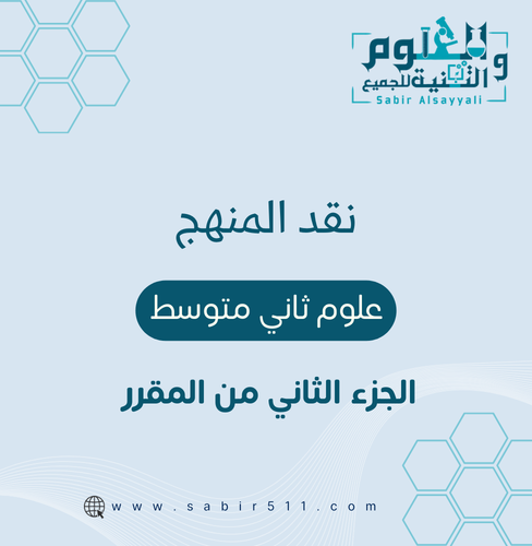 نقد المنهج علوم ثاني متوسط الجزء الثاني من المقرر