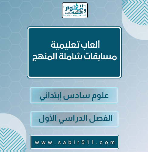 مسابقات شاملة المنهج علوم سادس إبتدائي الفصل الدرا...