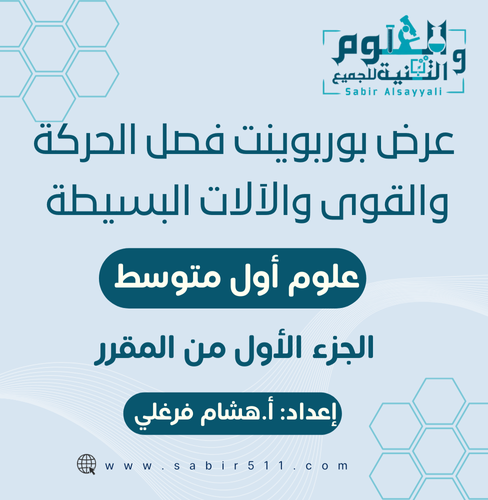 عروض بوربوينت لفصل الحركة والقوى والآلات البسيطة ع...