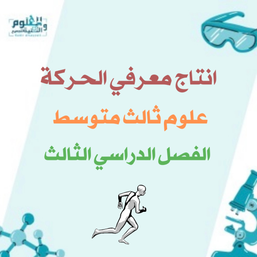 انتاج معرفي الحركة علوم ثالث متوسط الفصل الدراسي ا...
