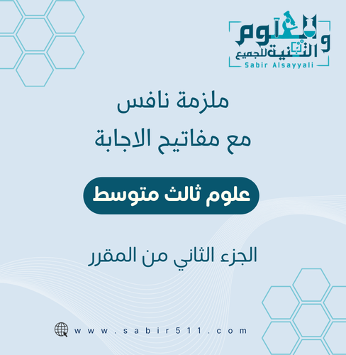 ملزمة نافس مع مفتاح إجابة علوم ثالث متوسط الجزء ال...