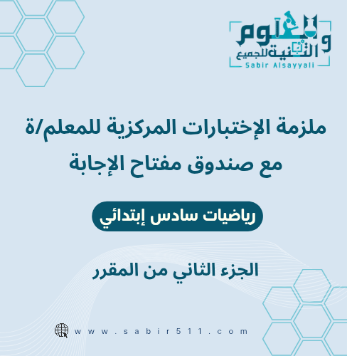 ملزمة تجميعات الاختبارات المركزية رياضيات سادس إبت...