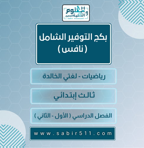 بكج التوفير الشامل ( رياضيات - لغتي الجميلة ) ثالث...