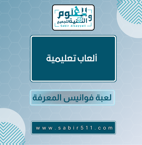 ألعاب تعليمية ( فوانيس المعرفة )