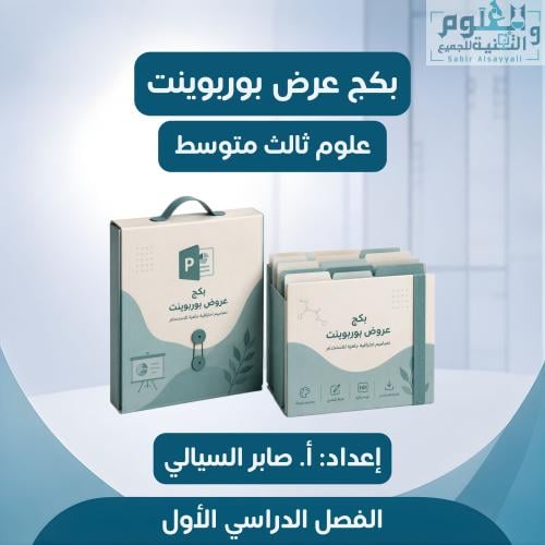 بكج عروض علوم ثالث متوسط الفصل الدراسي الأول