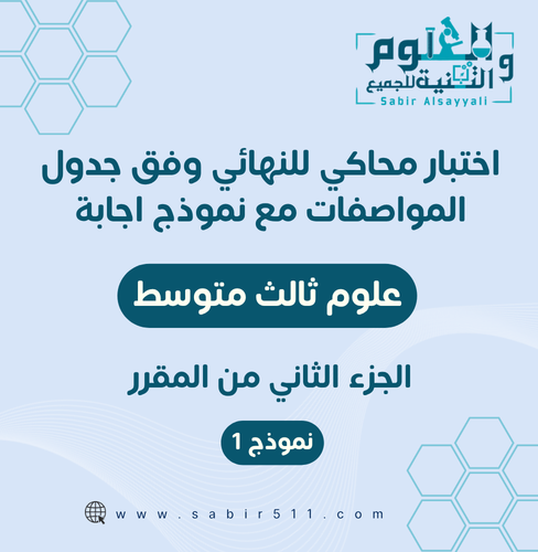 اختبار محاكي للاختبار النهائي علوم ثالث متوسط الجز...