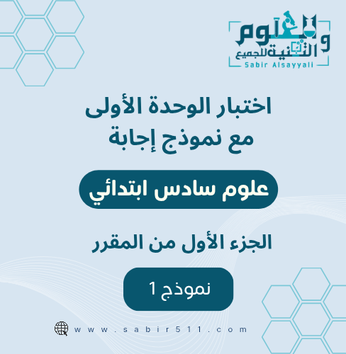 اختبار منتصف الفصل مع نموذج اجابة 6ب ف1