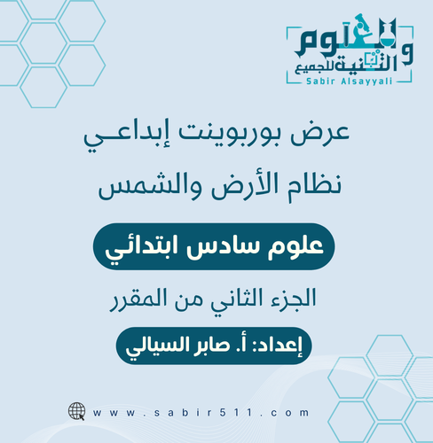 عرض بوربوينت ابداعي نظام الارض والشمس علوم 6ب الجز...