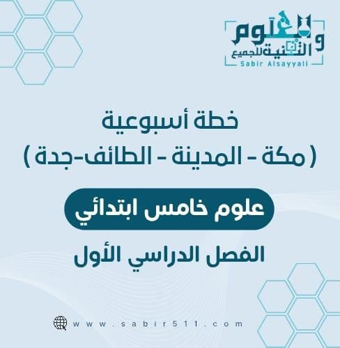 خطة أسبوعية علوم خامس ابتدائي لمدينة ( مكة - المدي...