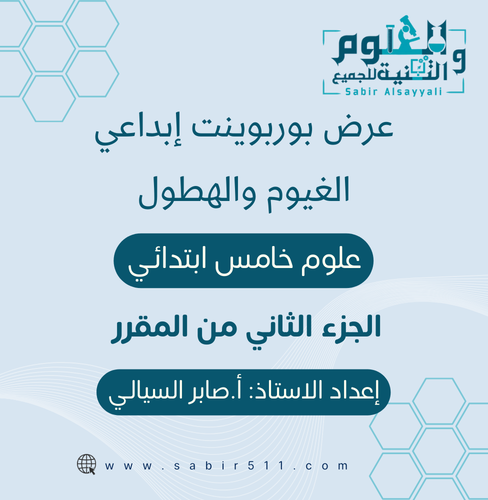 عرض بوربوينت ابداعي الغيوم والهطول علوم 5ب الجزء ا...
