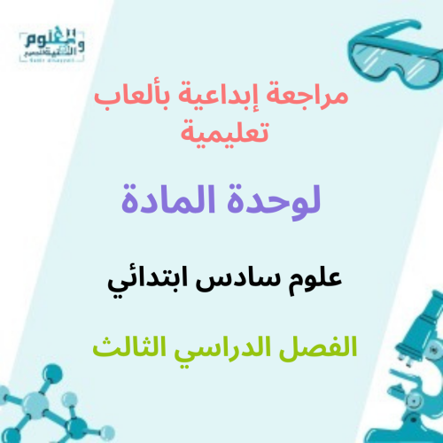 مراجعة فصل المادة علوم سادس ابتدائي الفصل الدراسي...