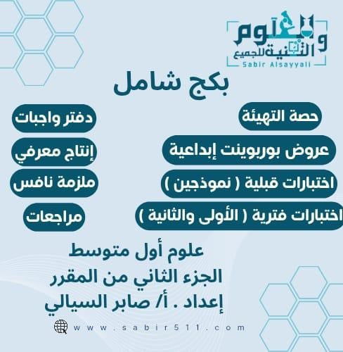 بكج شامل علوم اول متوسط الفصل الدراسي الثاني