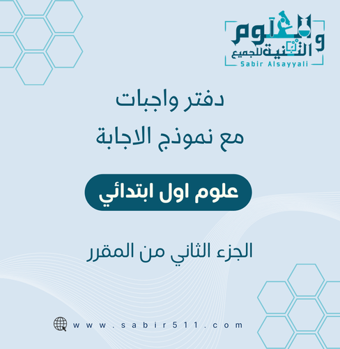 دفتر واجبات مع نموذج إجابة علوم اول إبتدائي الجزء...