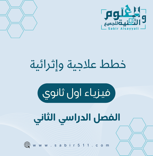 خطط علاجية وإثرائية فيزياء اول ثانوي الفصل الدراسي...