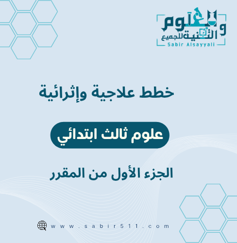 خطط علاجية وإثرائية علوم ثالث ابتدائي الجزء الأول...