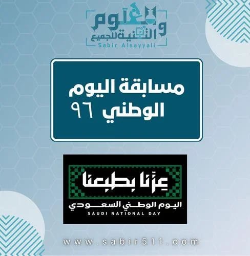 مسابقة اليوم الوطني ٩٦