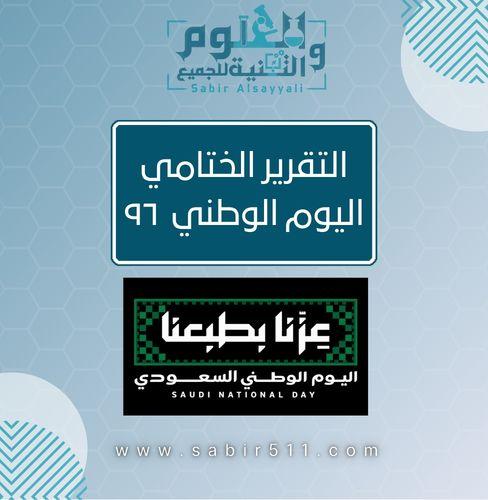 التقرير الختامي لليوم الوطني ٩٦