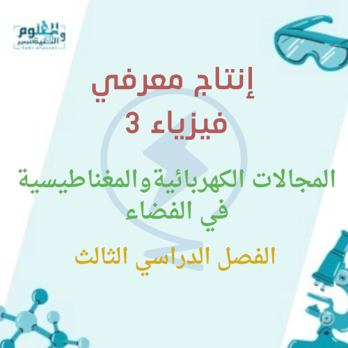 انتاج معرفي المجالات الكهربائية والمغناطيسية في ال...