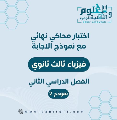 اختبار محاكي نهائي مع نموذج إجابة فيزياء ثالث ثانو...
