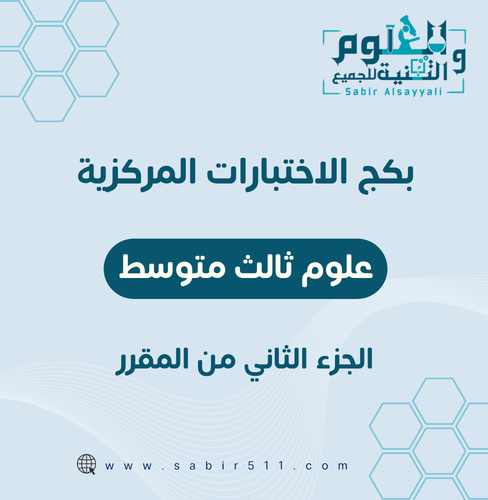 بكج الاختبارات المركزية علوم ثالث متوسط الجزء الثا...