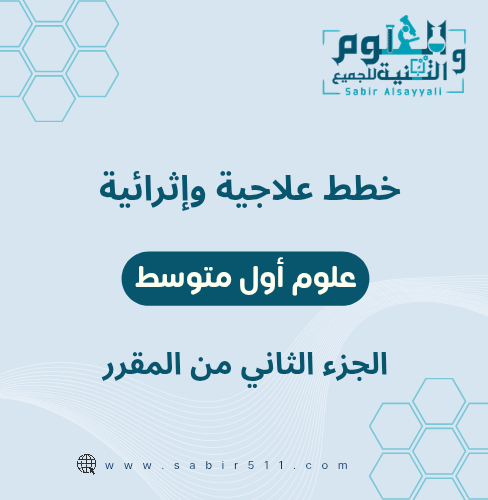 خطط علاجية وإثرائية علوم اول متوسط الجزء الثاني من...