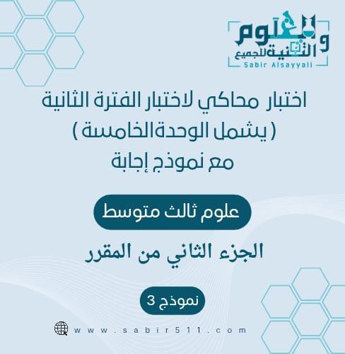 اختبار محاكي لاختبار الفترة الثانية ( الوحدة الخام...