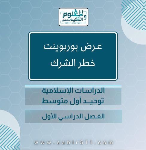 عرض بوربوينت خطر الشرك الدراسات الاسلامية توحيد او...