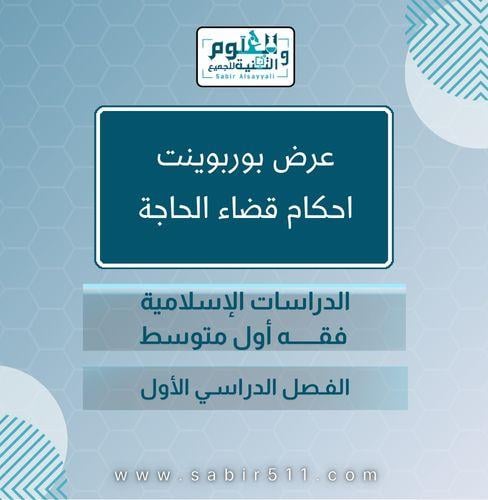 عرض بوربوينت أحكام قضاء الحاجة الدراسات الاسلامية...