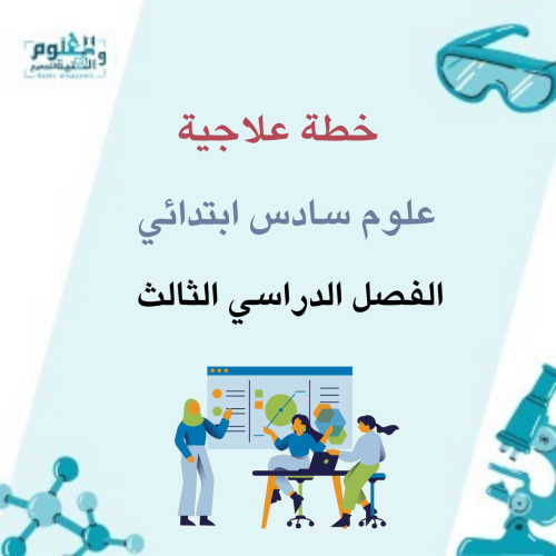 خطة علاجية علوم سادس ابتدائي الفصل الدراسي الثالث