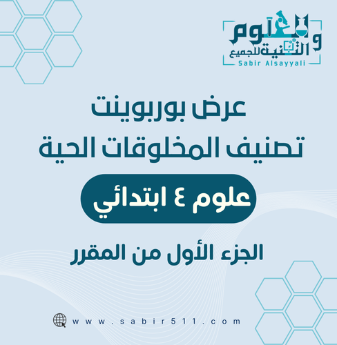 عرض بوربوينت تصنيف المخلوقات الحية علوم رابع ابتدا...