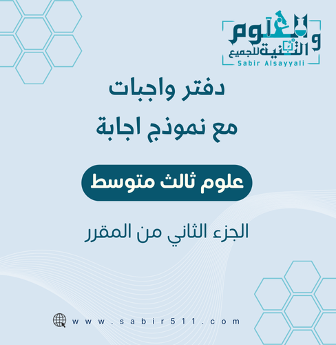 دفتر الواجبات علوم ثالث متوسط الجزء الثاني من المق...