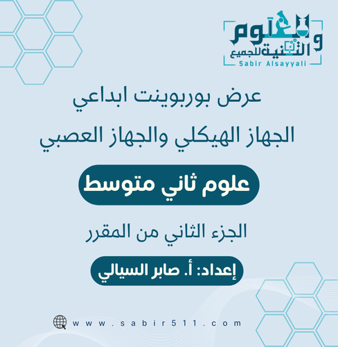 عرض بوربوينت ابداعي الجهاز الهيكلي والجهاز العصبي...