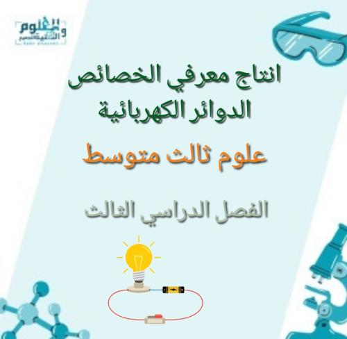 انتاج معرفي لدرس الدوائر الكهربائية علوم 3م ف3