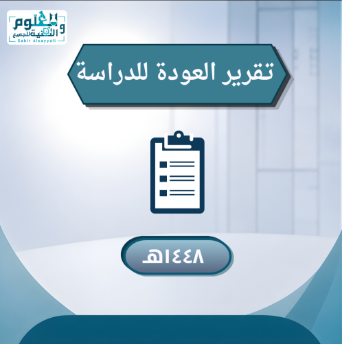 تقرير العودة للدراسة ١٤٤٨ هـ