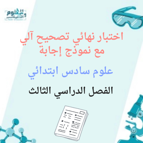 اختبار نهائي علوم سادس ابتدائي لفصل الدراسي الثالث