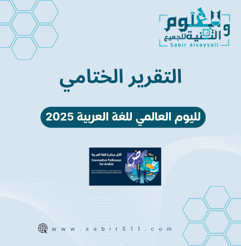 التقرير الختامي لليوم العالمي للغة العربية