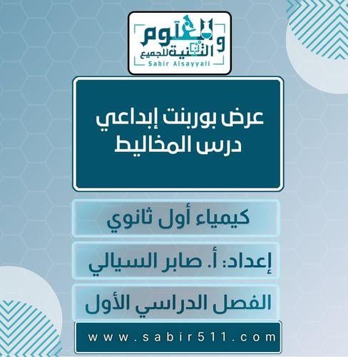 عرض بوربوينت ابداعي درس المخاليط كيمياء أول ثانوي...