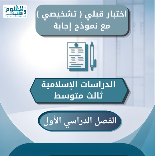 اختبار قبلي ( تشخيصي ) الدراسات الإسلامية ثالث متو...