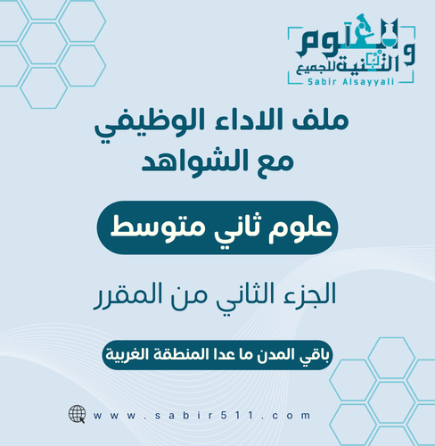 ملف الأداء الوظيفي للمعلم/ة علوم ثاني متوسط الجزء...