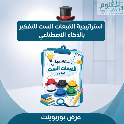 استراتيجية القبعات الست للتفكير بالذكاء الاصطناعي