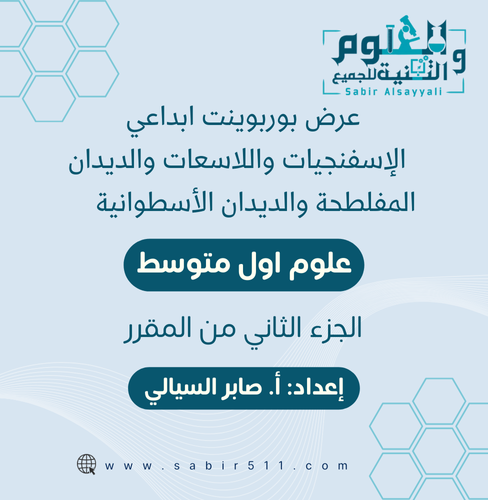 عرض بوربوينت ابداعي لدرس الإسفنجيات واللاسعات والد...