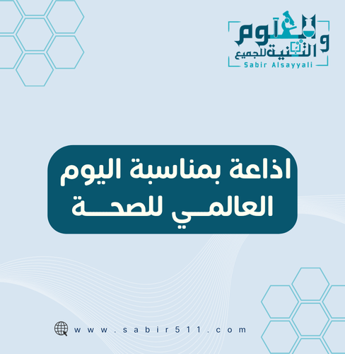 اذاعة بمناسبة اليوم العالمي للصحة